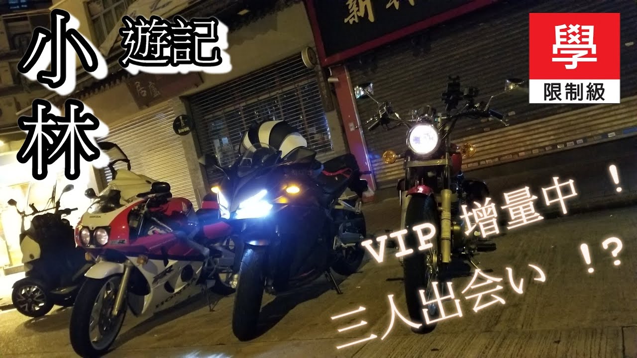 VIP One More | 小林 feat. HKMonkeyRider | Yu Ball |
