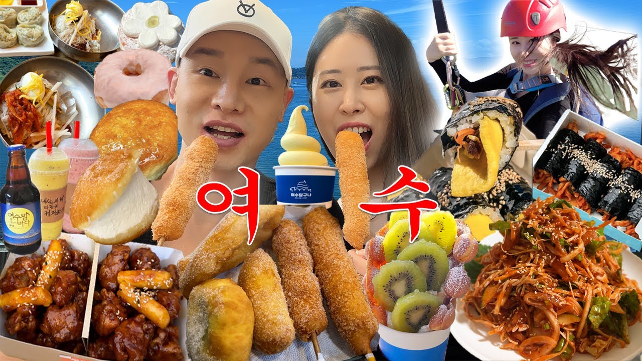 [여행브이로그]광주 살면서 이제야 여수 온 거 반성하자 (노랑고래, 바다김밥, 서대회, 회냉면, 또오넛, 닭강정, 세아네과일쥬스, 달구나와플, 짚라인)