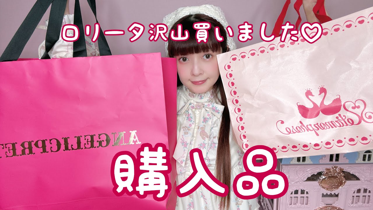 【購入品】ロリータ沢山買いましたっ🎀👗✨