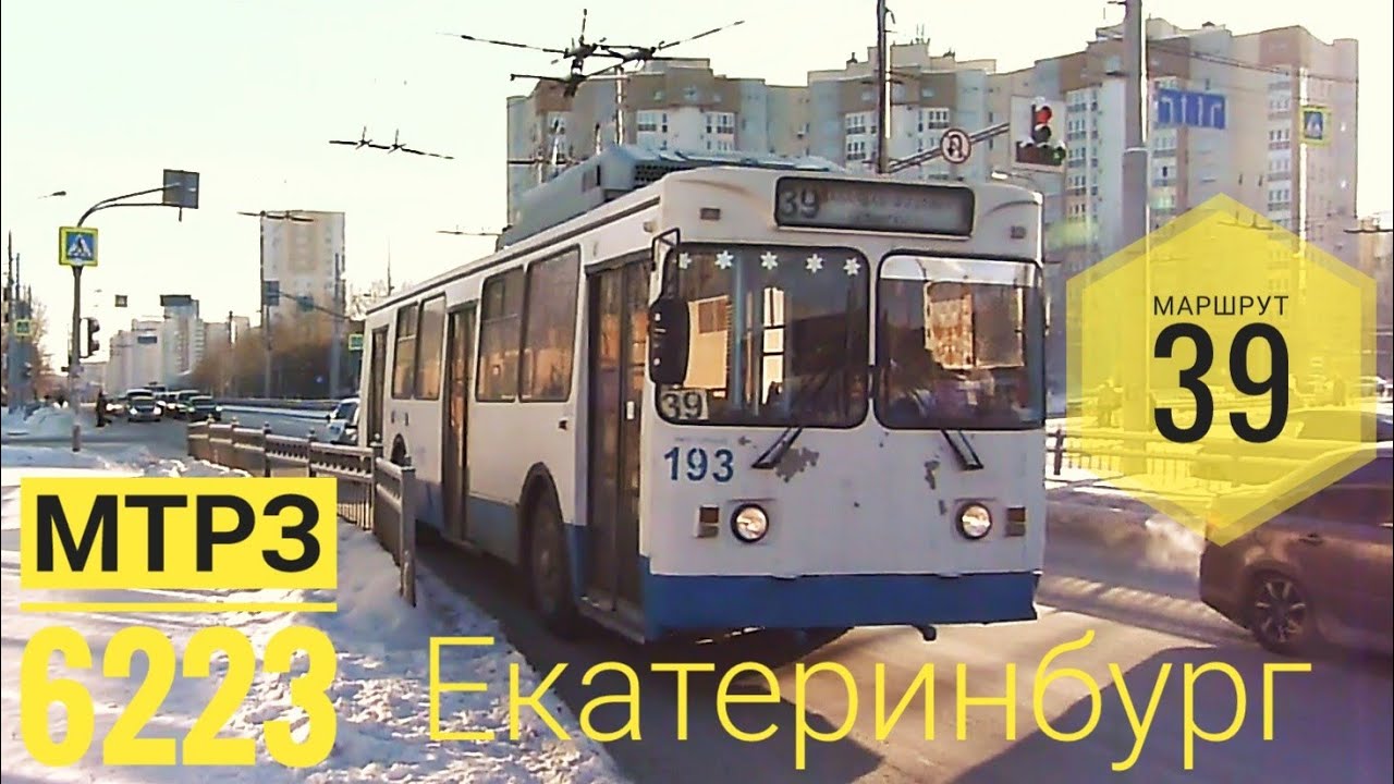 39 троллейбусный маршрут перед закрытием МТРЗ 6223 (193) #троллейбус #екатеринбург 