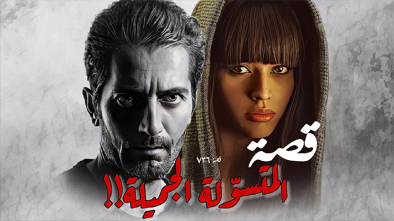 736 - قصة المتسوّلة الجميلة!!