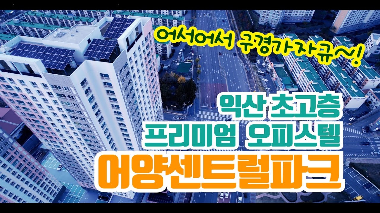 익산의 프리미엄 오피스텔 센트럴파크를 소개합니다!