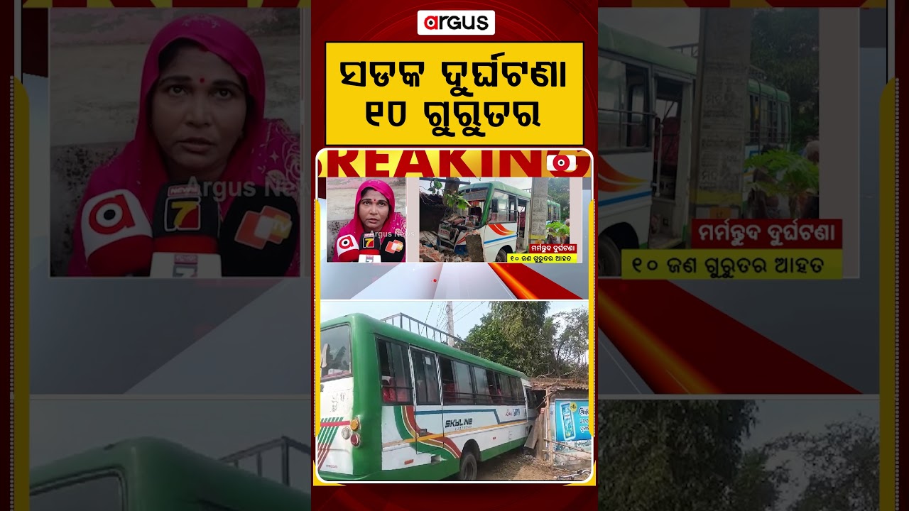 ସଡକ ଦୁର୍ଘଟଣା, ୧୦ ଗୁରୁତର | Tragic Bus Accident At Jagatsinghpur | Argus News | BREAKING NEWS