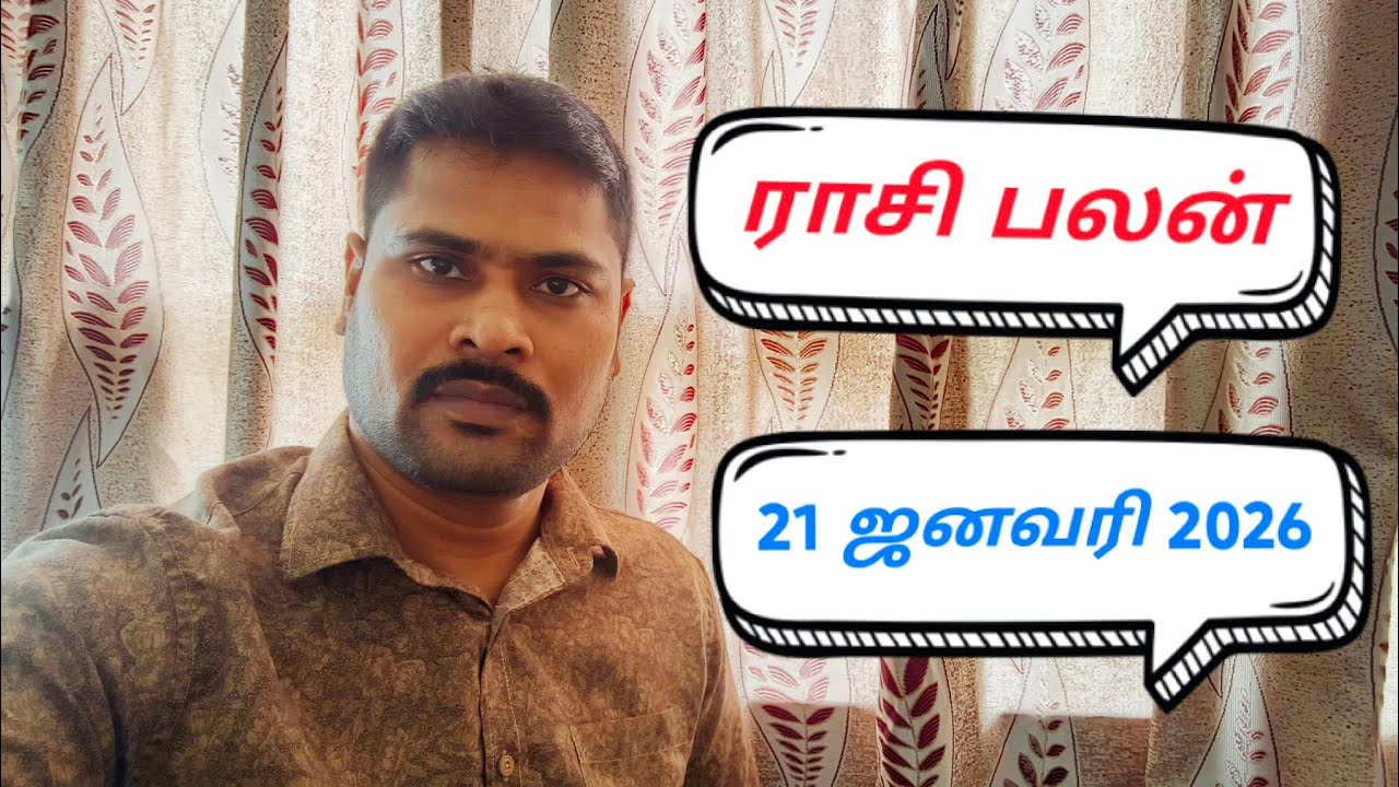 ராசி பலன் ஜனவரி மாதம் 21 2026