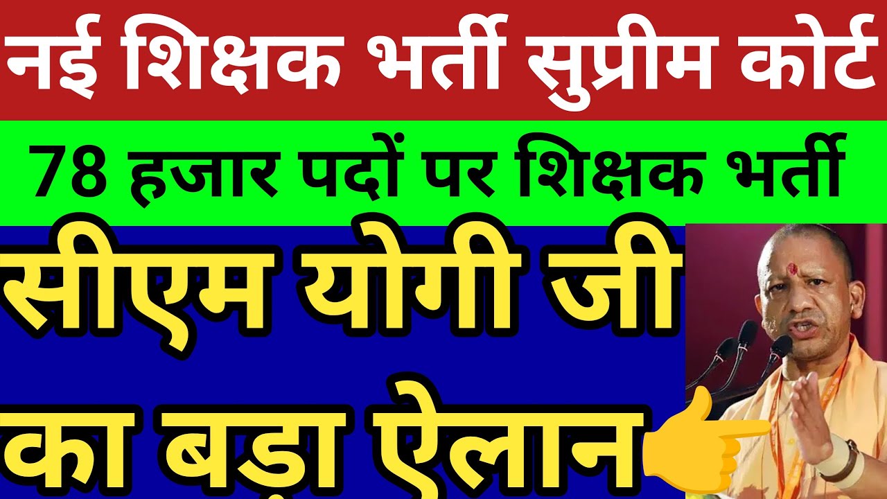 78 हजार पदों पर प्राथमिक शिक्षक भर्ती।सुप्रीम कोर्ट में मामला। CM योगी जी का बड़ा ऐलान। लाखों नौकरी