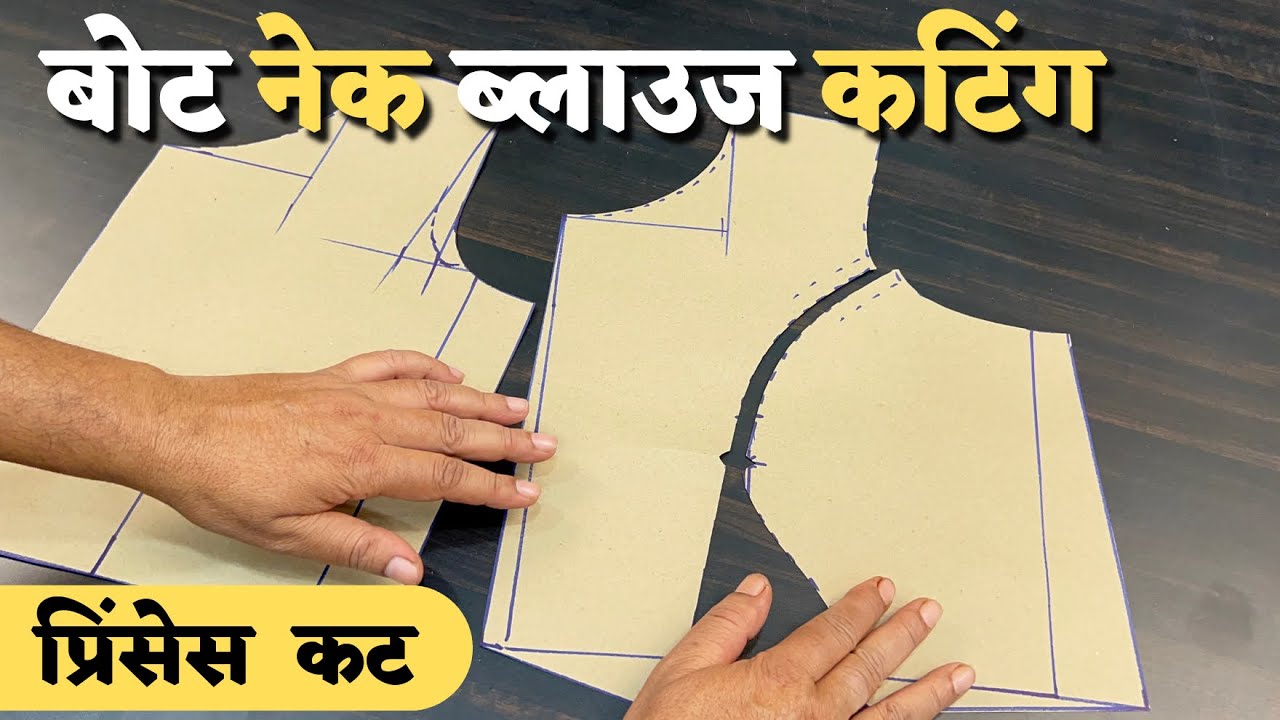 बोट नेक प्रिंसेस कट ब्लाउज कटिंग करने का सबसे आसान तरीका सीखें | Dileep Tailors Boat Neck Blouse |