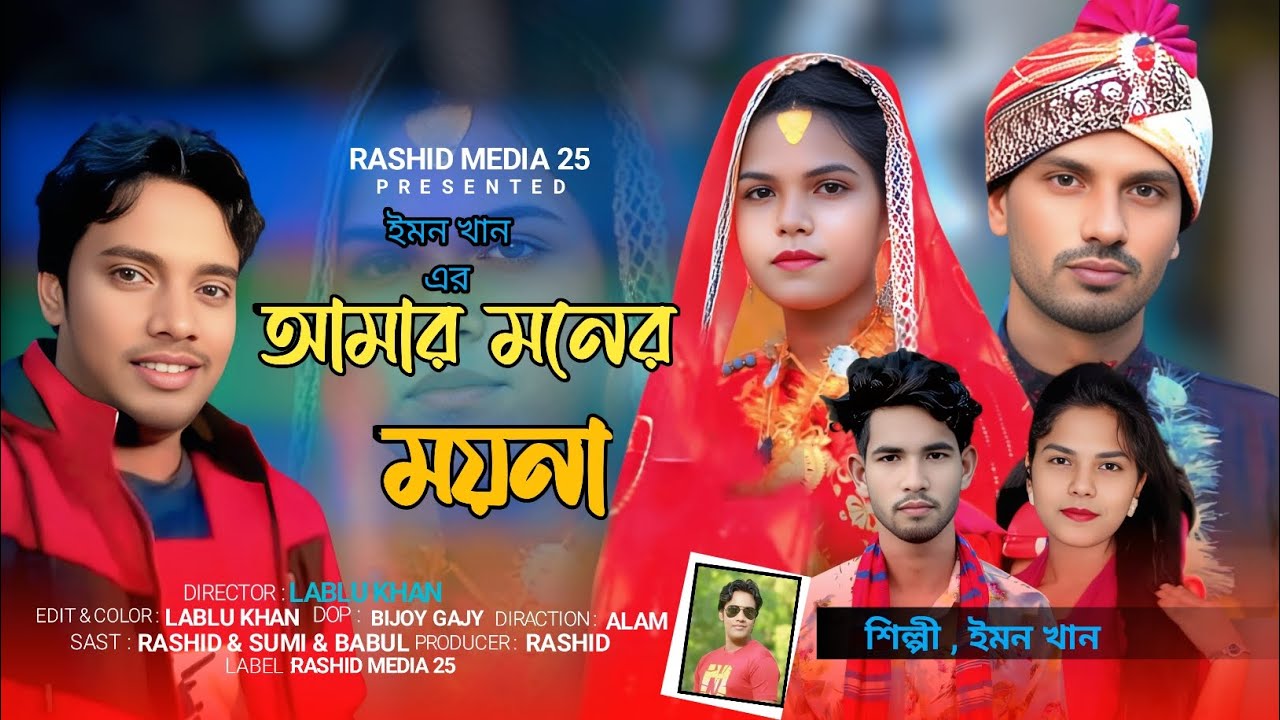 Amar Moner moyna | আমার মনের ময়না | Rashed media 25... music Video....2025