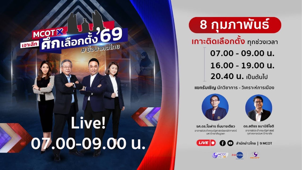Live! บรรยากาศก่อนเปิดหีบเลือกตั้ง-ลงประชามติ | เจาะลึกศึกเลือกตั้ง69 (8 ก.พ.69)