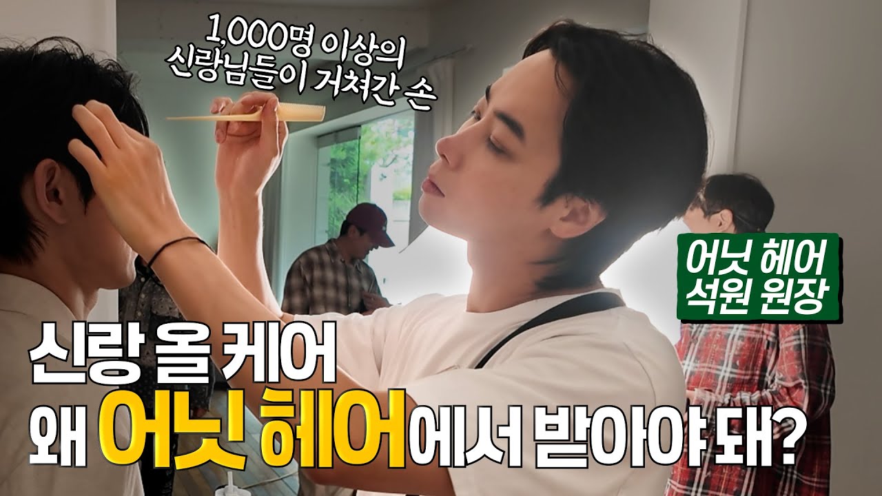 신부한테 이모님이 있다면 신랑한테는 어닛 헤어가 있다?!🤵‍♂️👰‍♀️