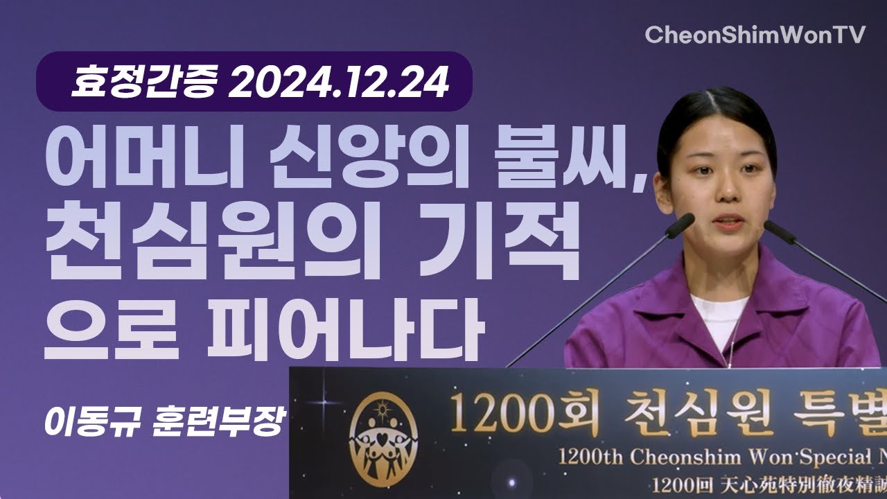 어머니 신앙의 불씨, 천심원의 기적으로 피어나다-간증-이동규 훈련부장-1200회 천심원특별철야정성