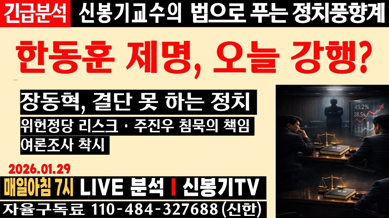 [LIVE] 한동훈 제명 분수령, 오늘 최고위 결정 주목