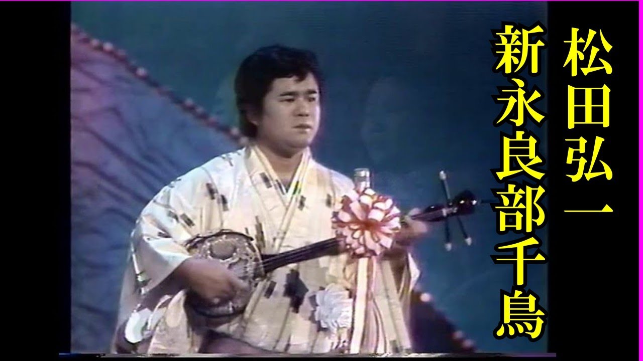 沖縄民謡/沖縄の歌/三線　松田弘一♪新永良部千鳥