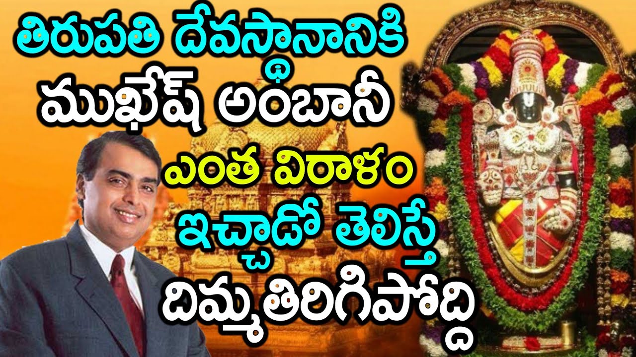 Mukesh Ambani Offers Huge Donations To Tirumala Temple | Reliance Group Funds For TTD | News Mantra