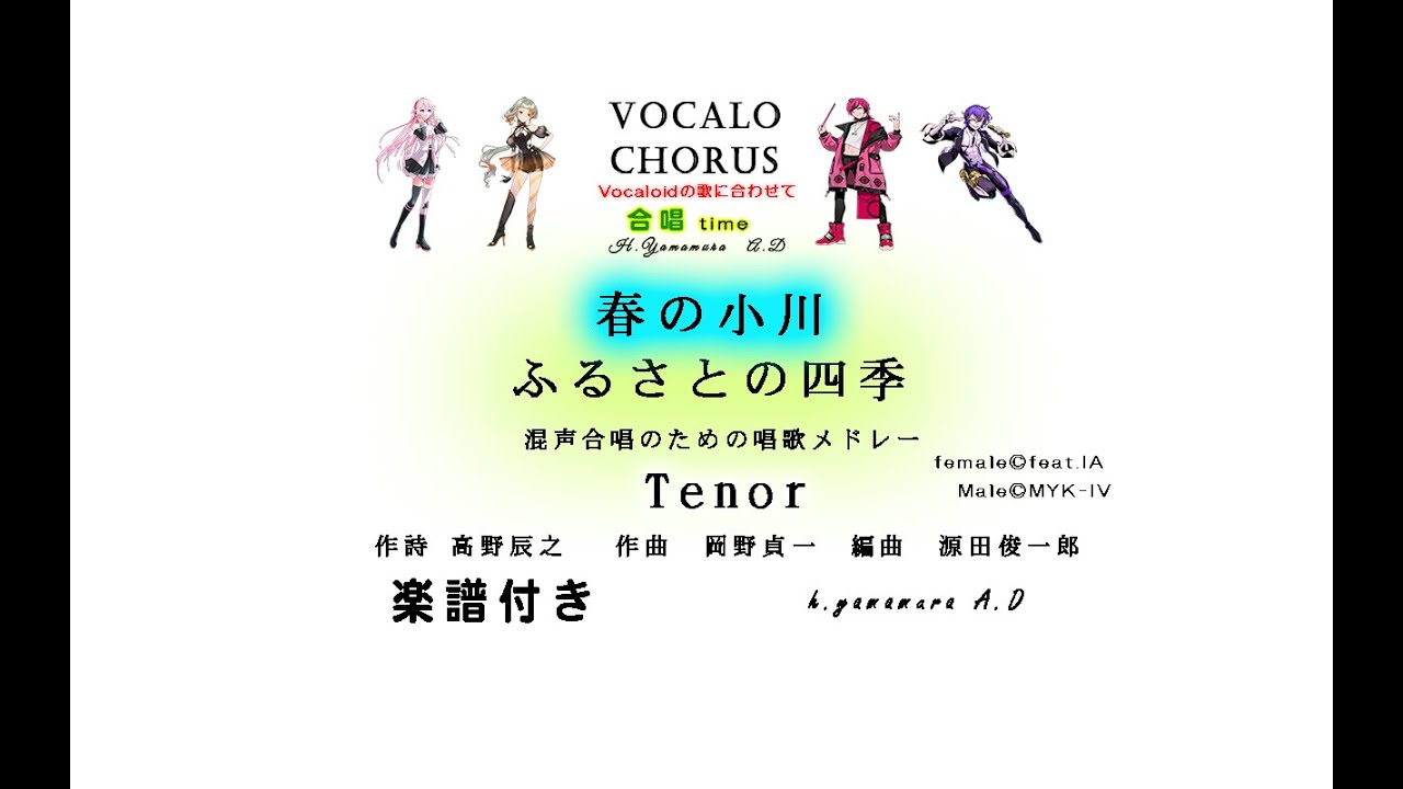 【合唱曲】春の小川【ふるさとの四季】Tenor 　作詩 高野辰之 　作曲　岡野貞一　編曲　源田俊一郎 Vocalo Chorus　ボカロ　楽譜付き