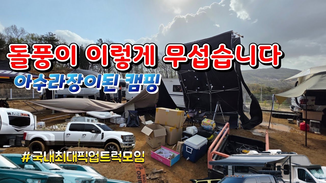국내에서 정말 보기힘든 픽업트럭들과 캠퍼분들이 한자리에 모였습니다  국내최대미국트럭모임 [ EP 1/2]