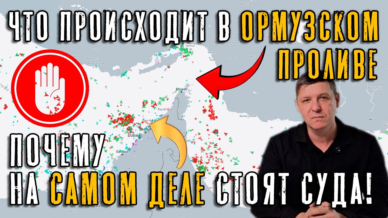 Что происходит в Ормузском проливе, или Почему на самом деле стоят суда!