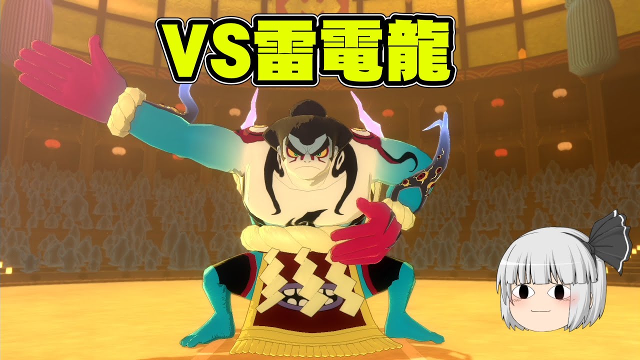 【妖怪ウォッチ4】大横綱「雷電龍」！初めての妖怪ウォッチ4part37【ゆっくり実況】