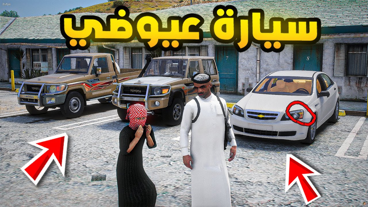 ابو سفران | سيارة عيوضي الجديدة!!🔥| فلم قراند GTA V