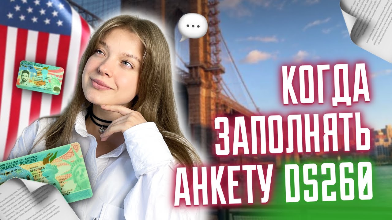 Когда заполнять форму DS 260? Лотерея GREEN CARD. Победители DV2025