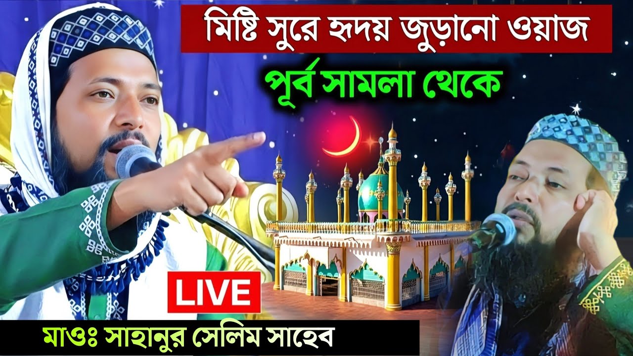 🛑 LIVE হাড়োয়া পূর্ব সামলা থেকে মাওঃ সাহানুর সেলিম সাহেব -9647335178