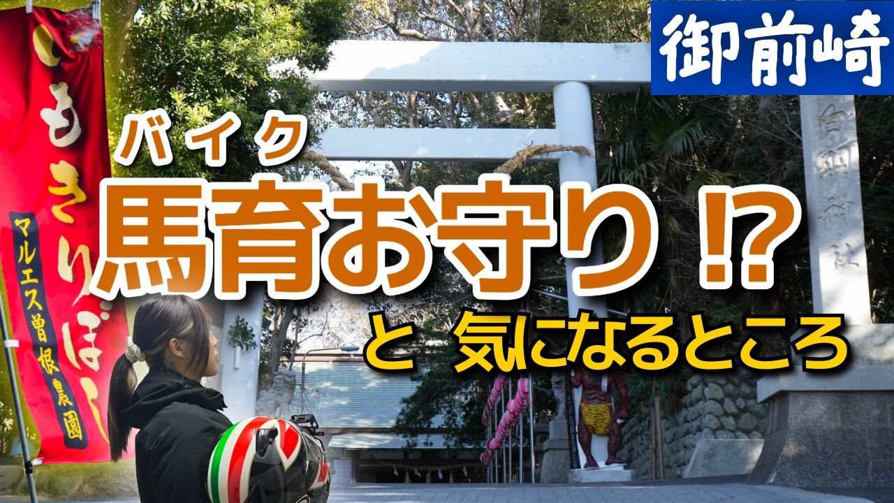 【バイク女子】話題の馬育お守りと気になるところ行ってみた｜御前崎モトブログ