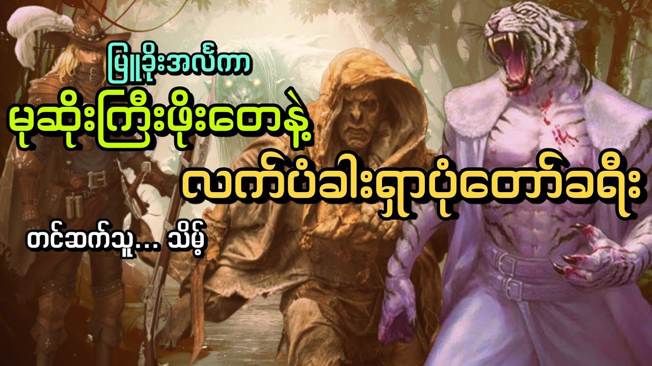 #မုဆိုးကြီးဖိုးတေ နဲ့လက်ပံခါးရှာပုံတော်#သမန်းကျားကြီးနဲ့ကိုဖိုးတေ