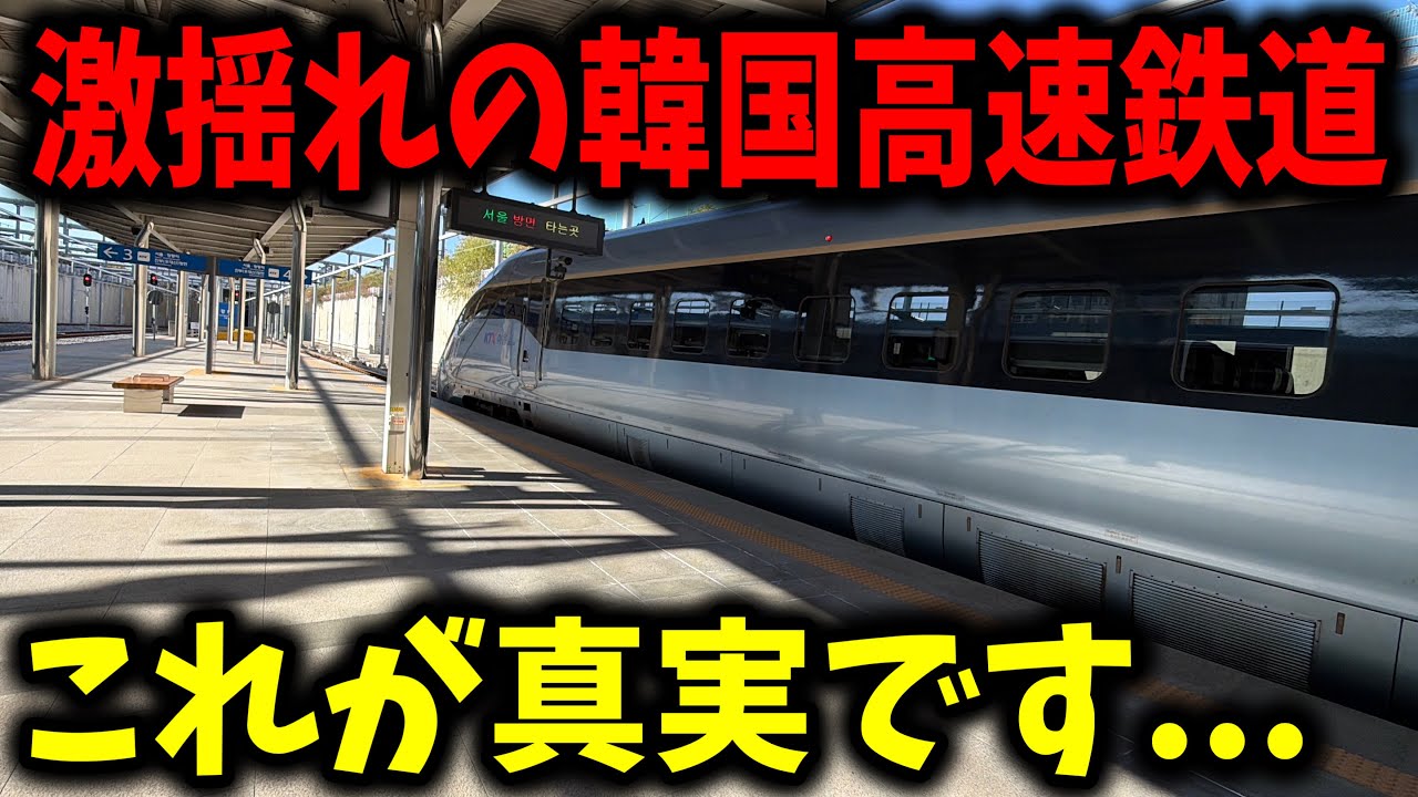 揺れが酷すぎる韓国高速鉄道に乗ってみたんだけどアノ揺れがあまりにもヤバかった....