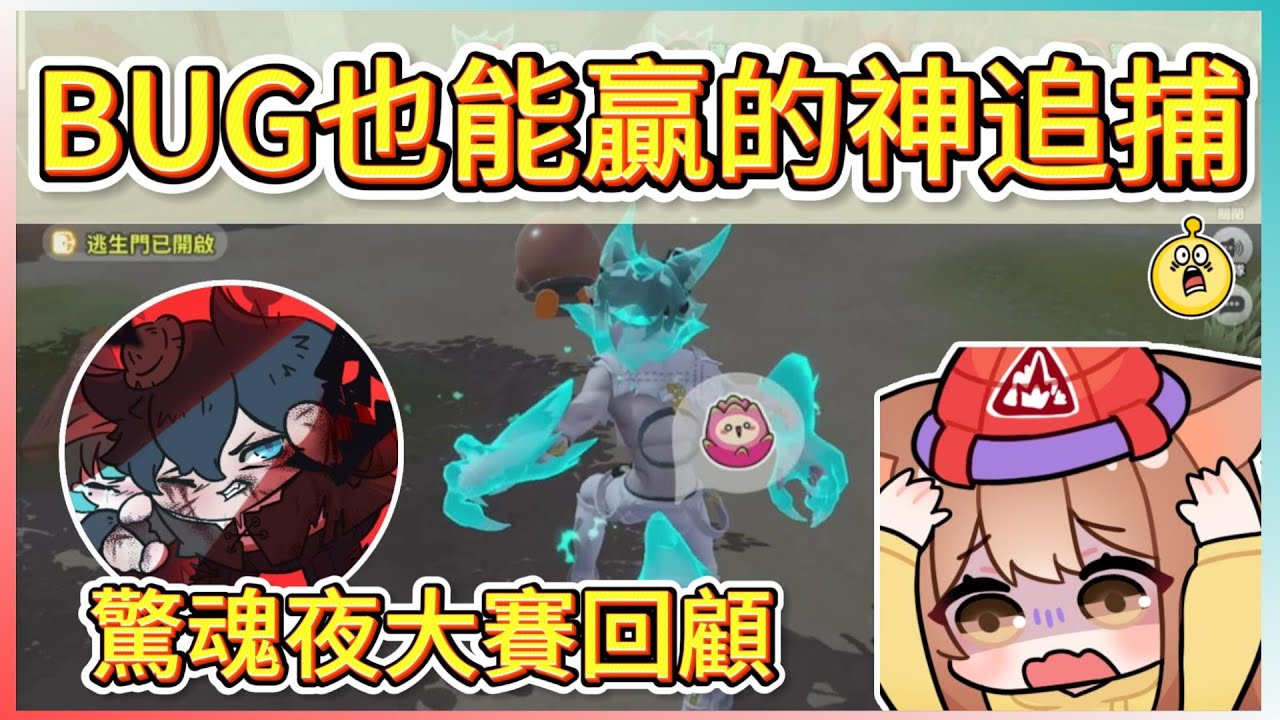 吃BUG也打不贏的超強冠軍組?!驚魂夜大賽精彩回顧與復盤!｜木馬 (蛋仔派對Eggy Party)