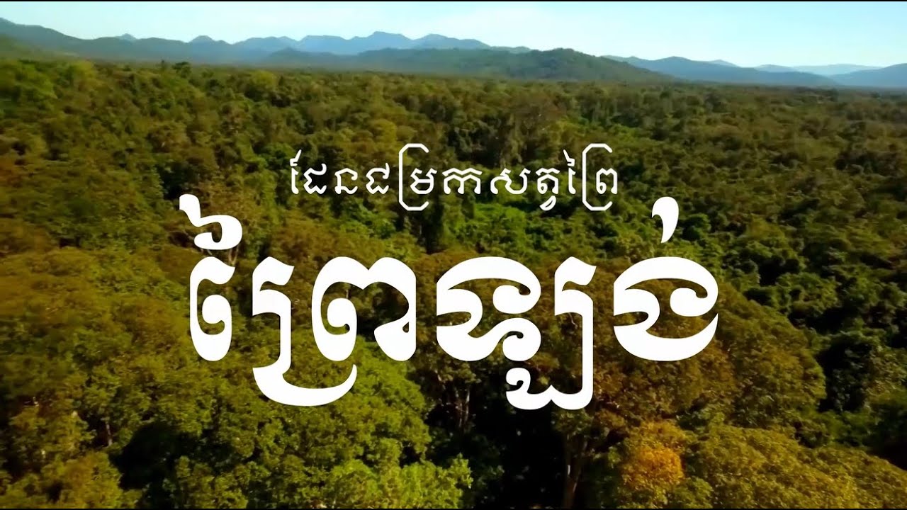ដែនជម្រកសត្វព្រៃធំបំផុតរបស់កម្ពុជា - Cambodia's biggest wildlife sanctuary