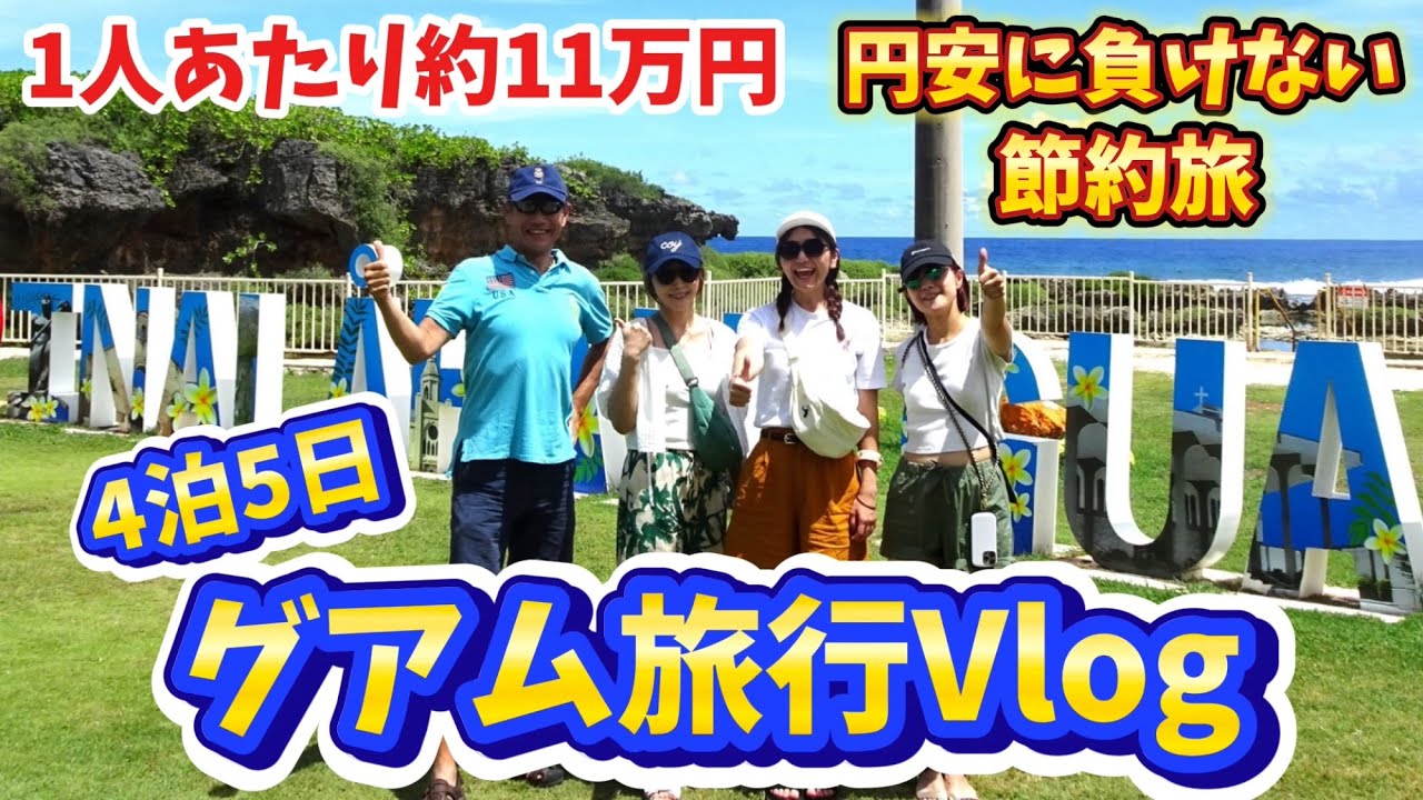 家族４人でグアム旅行Vlog！【円安に負けない節約旅】４泊5日〜レンタカーあり〜【クラウンプラザリゾートグアム】
