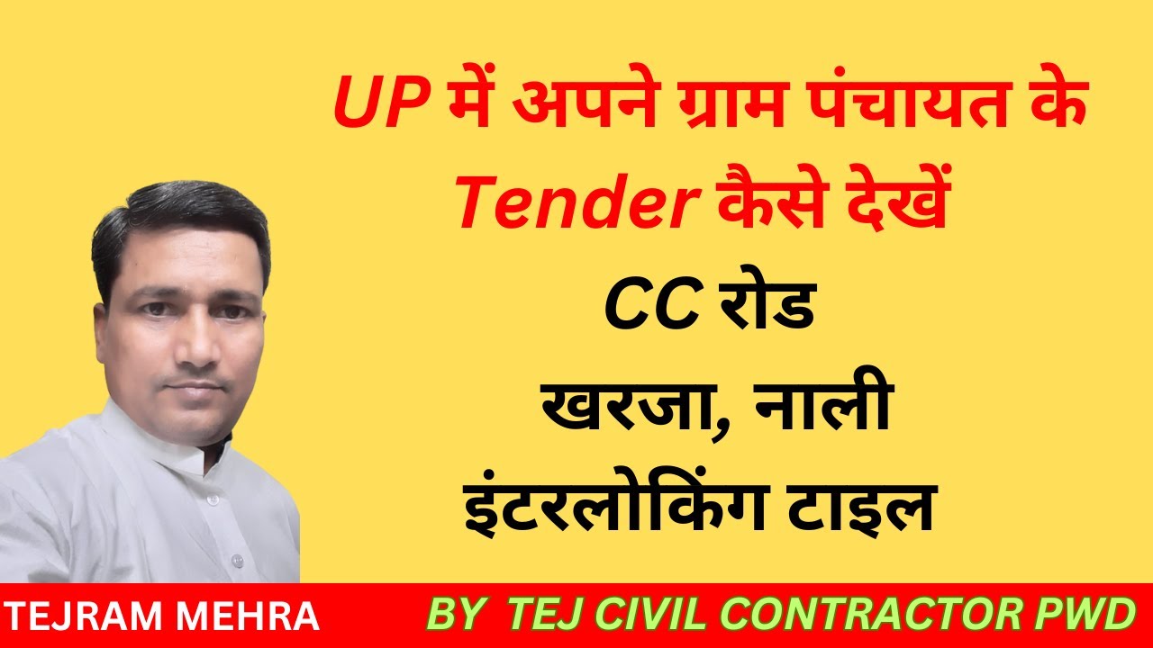 यूपी ग्राम पंचायत के टेंडर कैसे देखें UP Gram panchayt ke tender kese dekhe How to Panchayat tenders