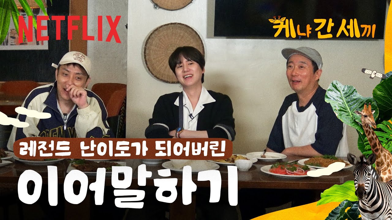 책을 많이 읽은 세끼들? | 케냐 간 세끼 | 넷플릭스