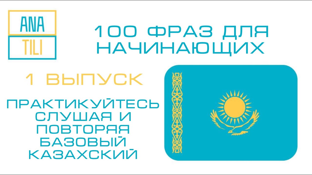 100 фраз для начинающих на Казахском. Учим базовый казахский. Казак тилин уйрену. Қазақ тілі.