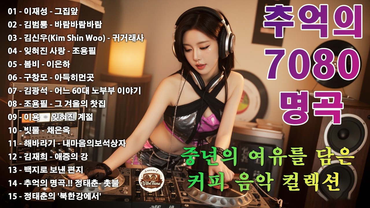 7080 추억 카페음악집 ✨ 중년을 위한 여유로운 멜로디✨🎙🎶그집앞/바람바람바람/귀거래사/잊혀진 사랑/봄비/아득히먼곳/어느 60대 노부부 이야기/그 겨울의 찻집