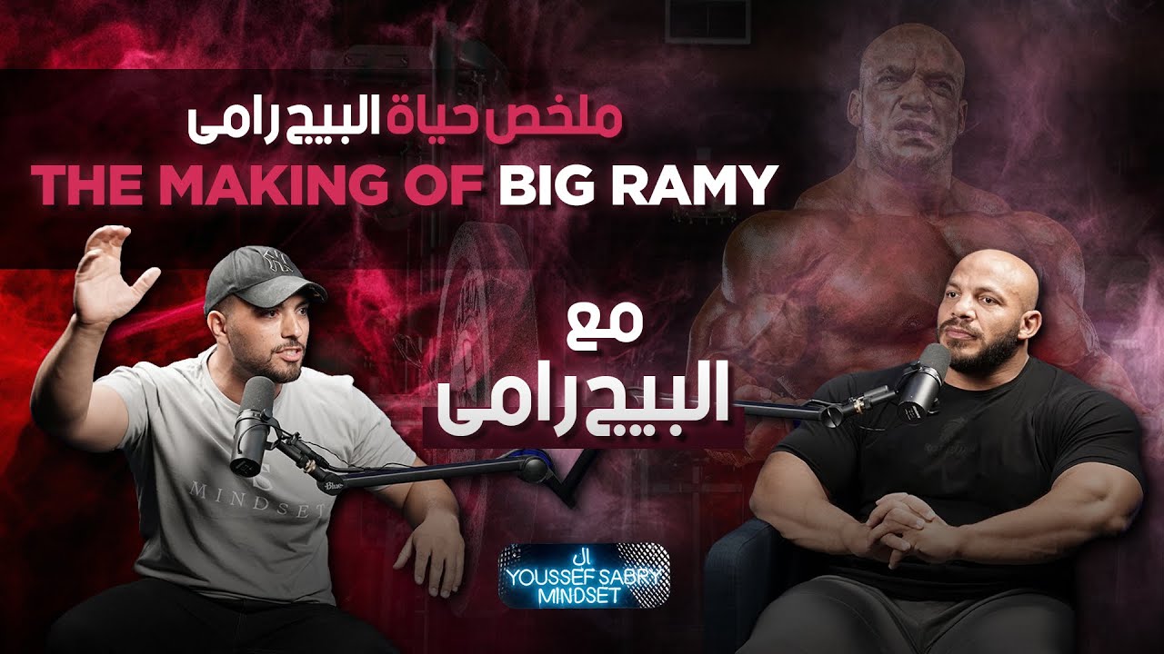 ملخص حياة البيج رامي في ١٤ دقيقة | The summary of Big Ramy in 14 Minutes | يوسف صبري