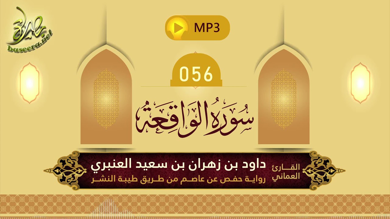 القرآن الكريم [56] سورة الواقعة؛ تلاوة: داود بن زهران العنبري