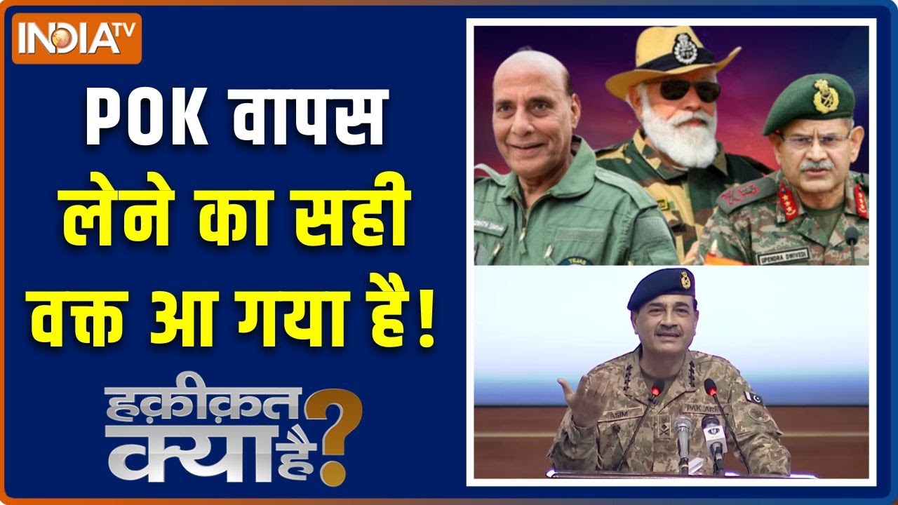 Haqiqat Kya Hai : POK पर तिरंगा फहराने के लिए भारतीय सेना तैयार | Asim Munir | PM Modi