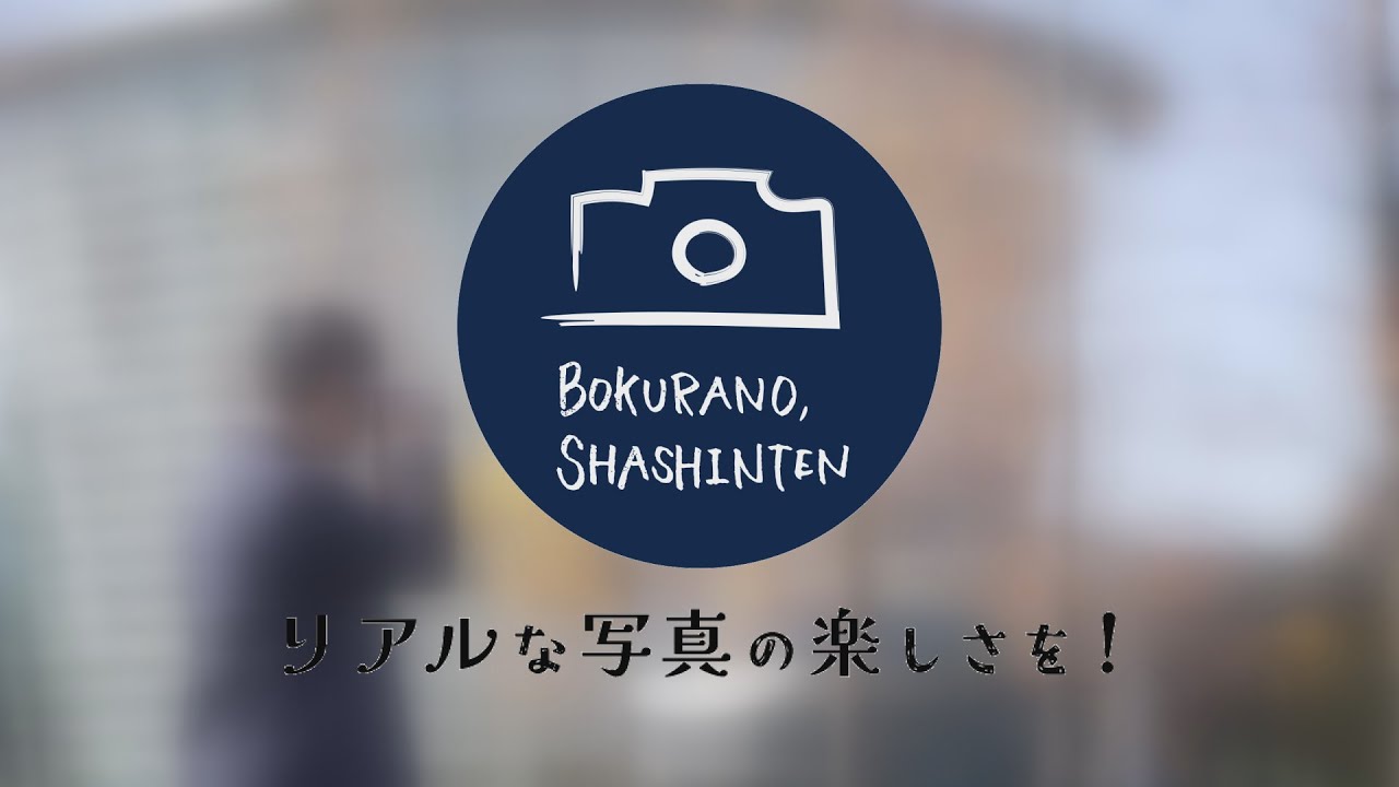 リアルな写真の楽しみ方！！　～僕らの写真展とは～