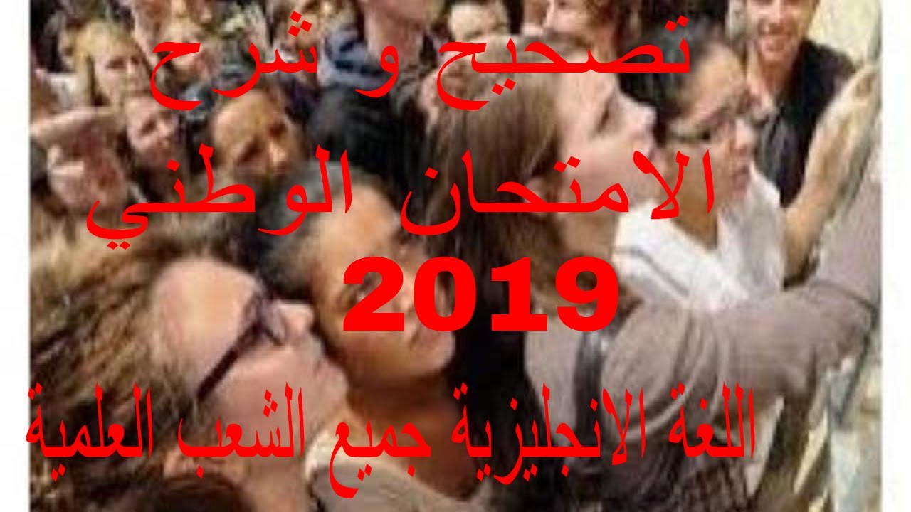 تصحيح وشرح امتحان الوطني 2019 اللغة انجليزية الشعب العلمية