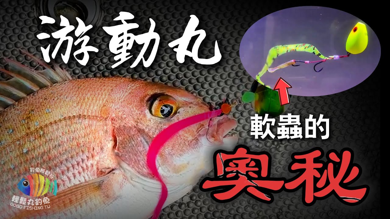 【EP53 真鯛】游動丸之軟蟲奧秘!!! 為什麼要加軟蟲? ~ 新手開胡&ldquo;必取&rdquo;的貓膩!!! &hellip;By 釣魚輕鬆玩 #船釣 #真鯛 #游動丸 feat. 霸王丸