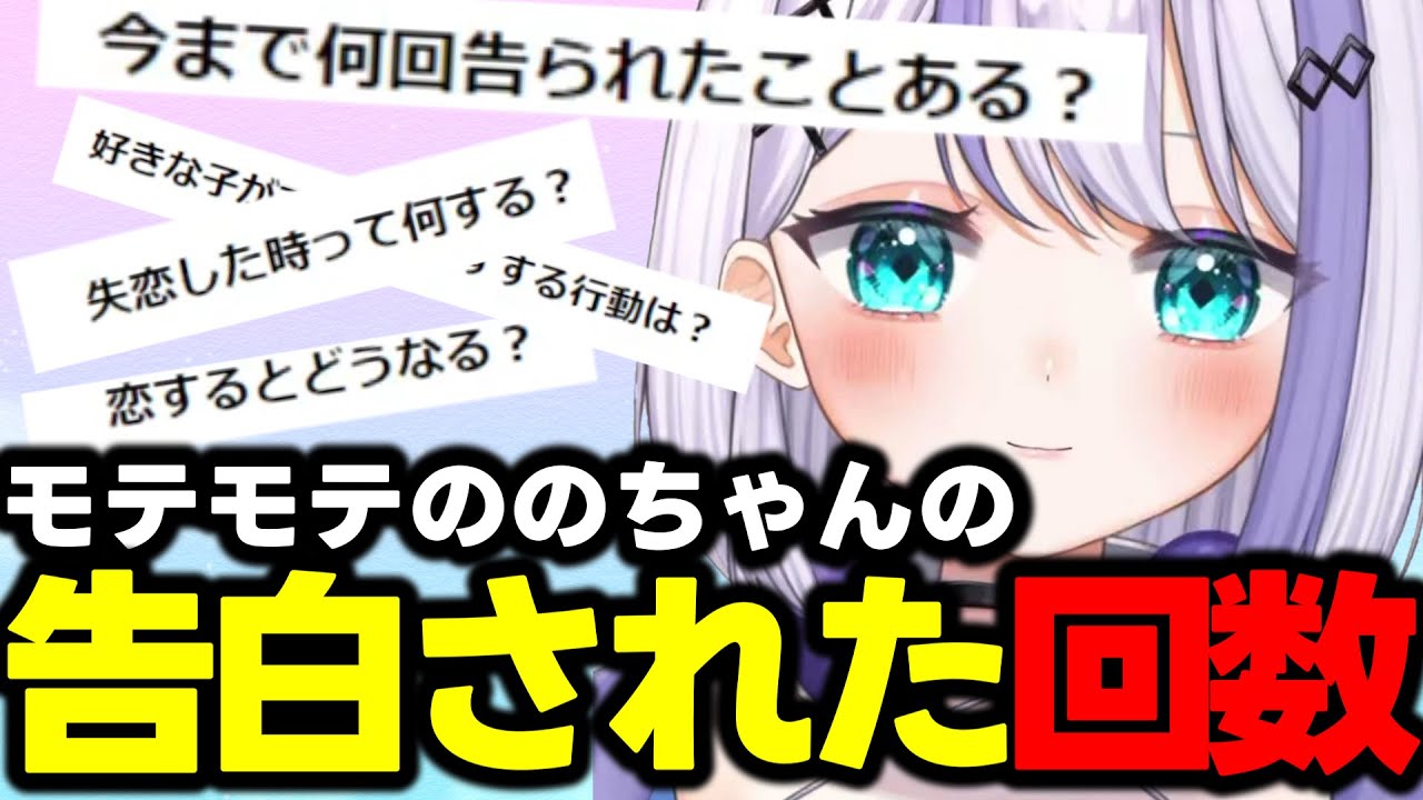 モテモテののちゃんの多すぎる告白された回数【音ノ乃のの/切り抜き/ミリプロ】