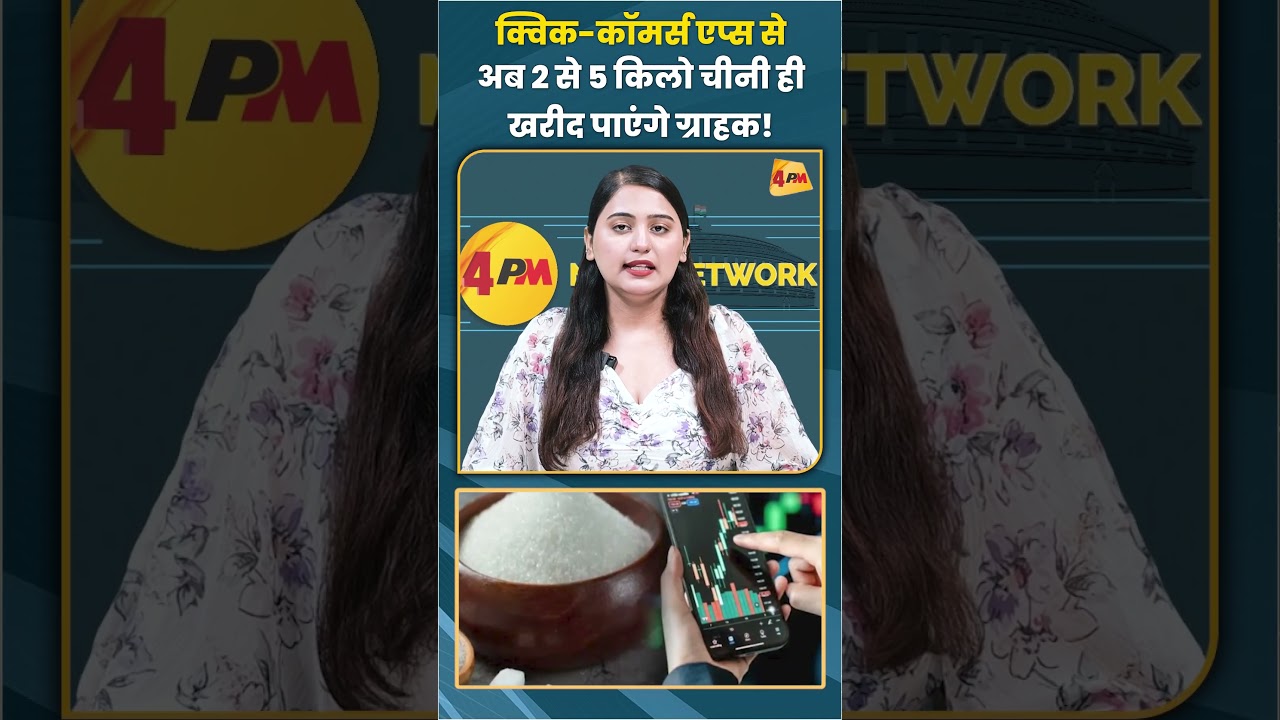 क्विक-कॉमर्स एप्स से अब 2 से 5 किलो चीनी ही खरीद पाएंगे ग्राहक! #blinkit #sugar  #shortvideo