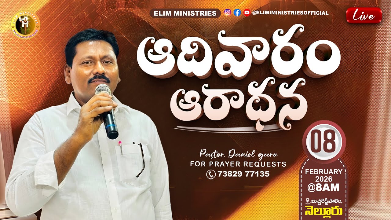 🛑  ఆదివారం మొదటి ఆరాధన |08-FEB-2026 | ||ELIM MINISTRIES||