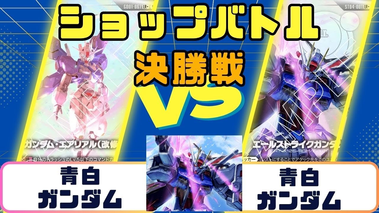 【ガンダムカード】ショップバトル　決勝　青白ガンダムVS青白ガンダム