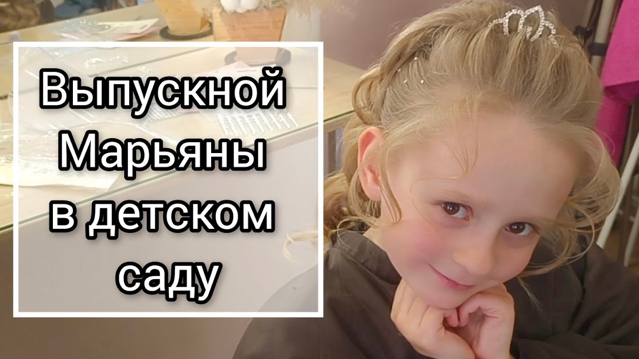 Выпускной Марьяны в детском саду * Часть 1