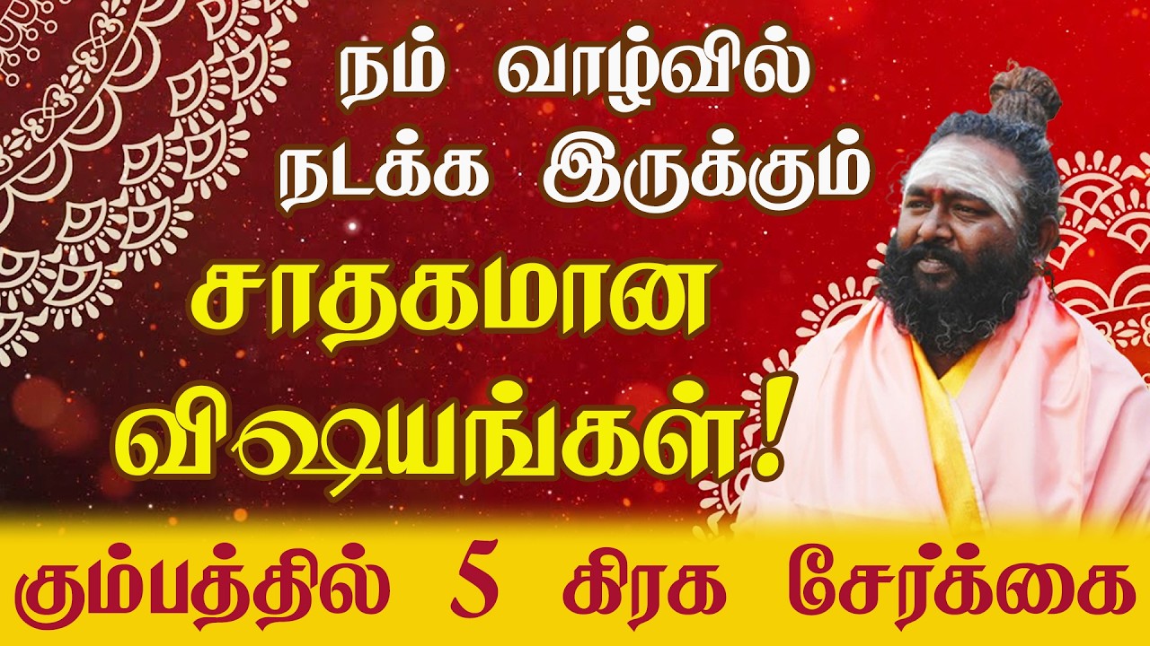 5 கிரக சேர்க்கை கும்பத்தில் நிகழ்ந்திருப்பதால் நம் வாழ்வில் நடக்க இருக்கும் சாதகமான விஷயங்கள்!