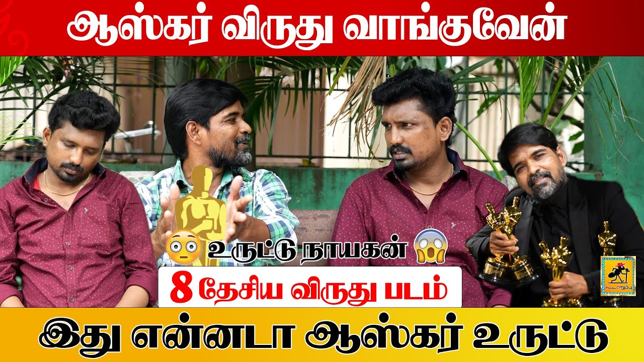 ஆஸ்கார் உருட்டு | உருட்டு நாயகன் டைரக்டர் சந்துரு | Katta Erumbu