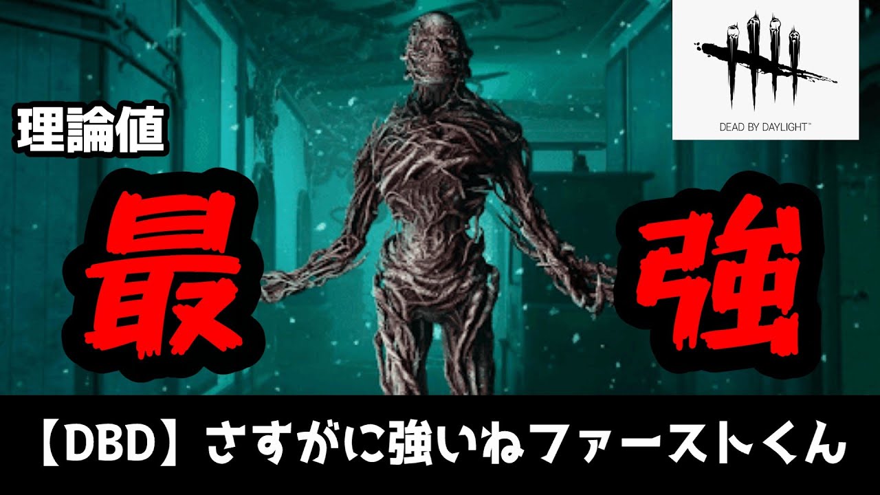 【DBD】新キラー「ファースト」を普通に楽しんでいる人