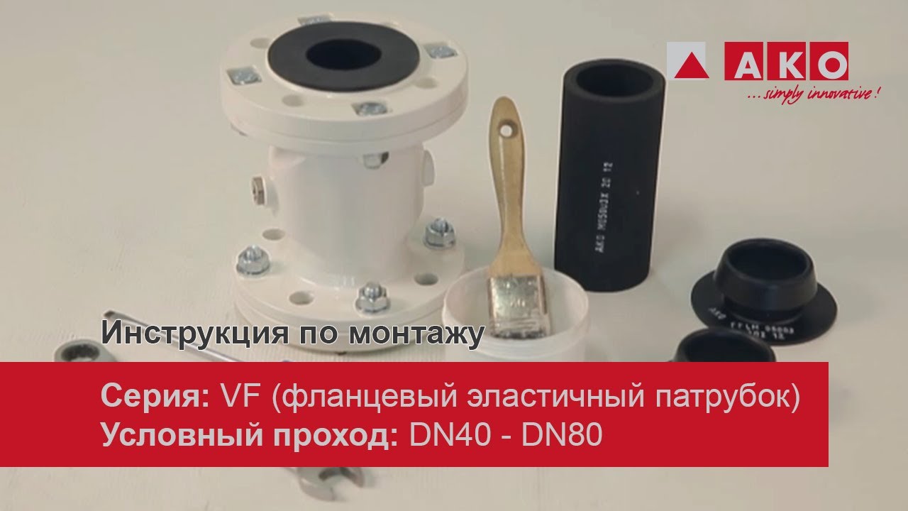Замена манжеты: пережимной клапан (пневмоуправляемый) AKO, серия  VF, DN40, DN50, DN65, DN80