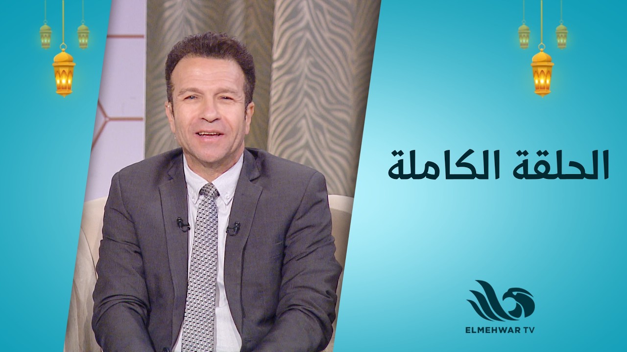 نبض الحياة مع حسن الشاذلي || الحلقة كاملة || 6-3-2026كاملة